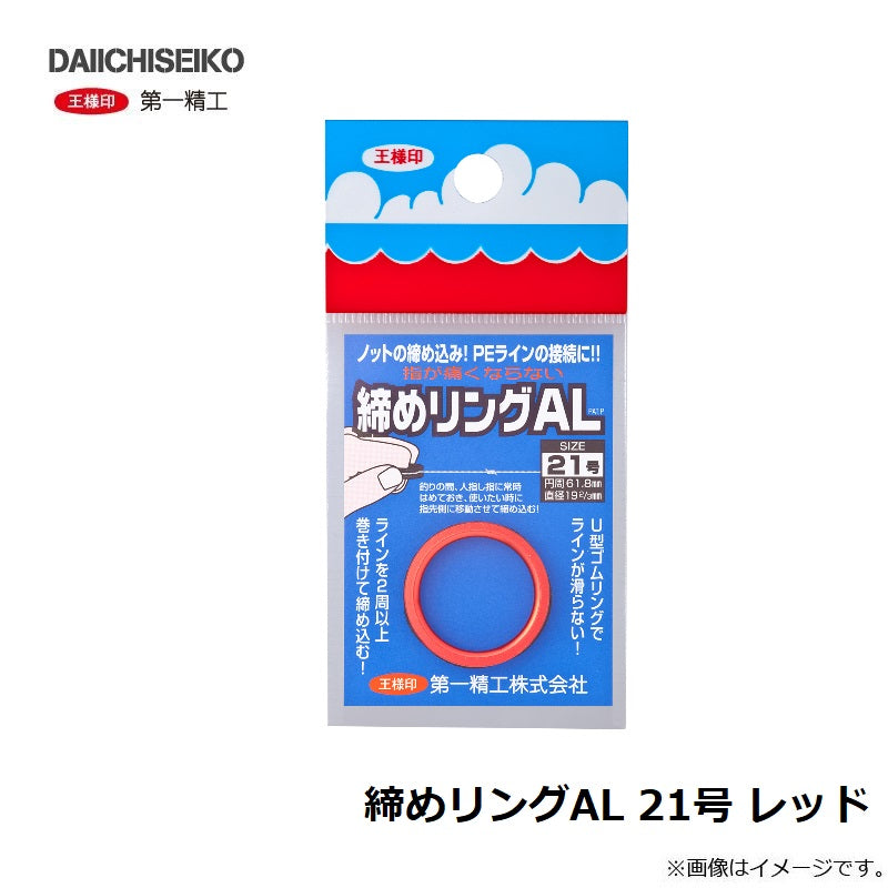 締めリングAL 21号 レッド
