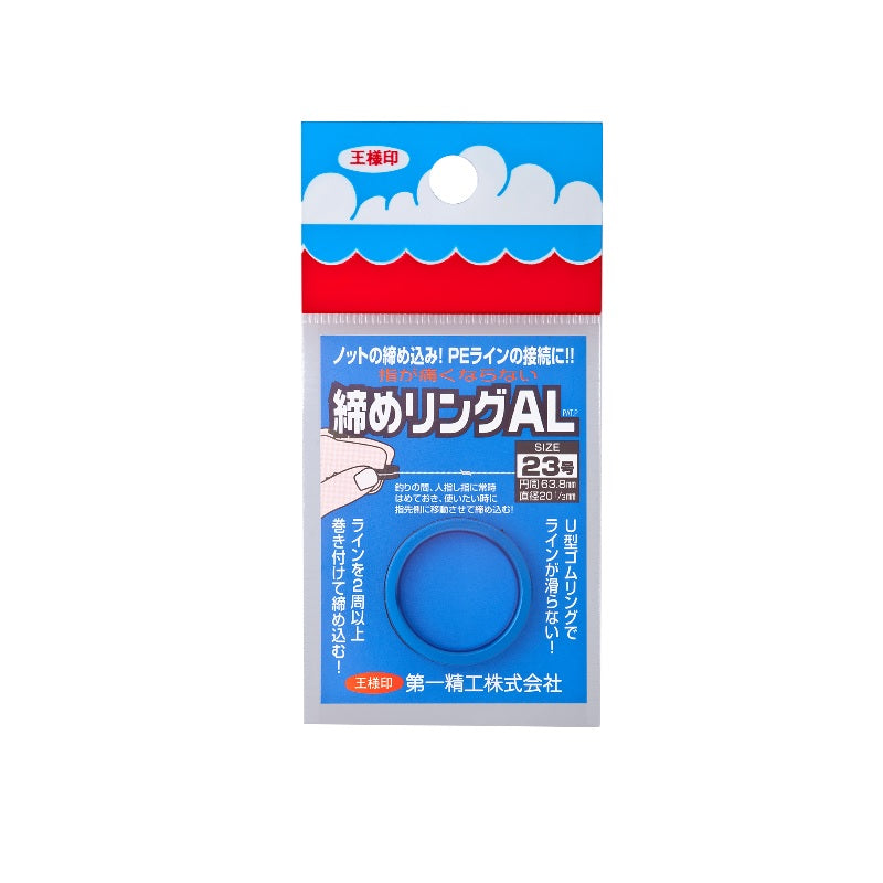 締めリングAL 23号 ブルー