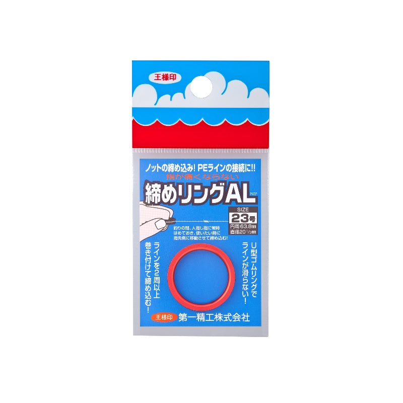 締めリングAL 23号 レッド