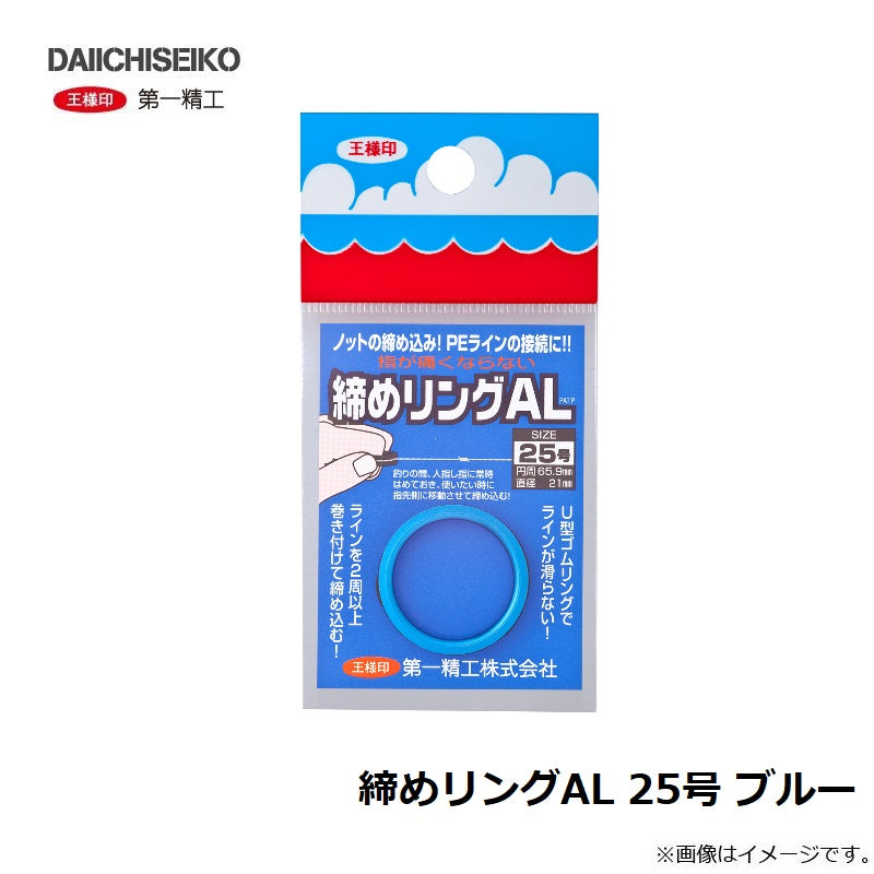 締めリングAL 25号 ブルー