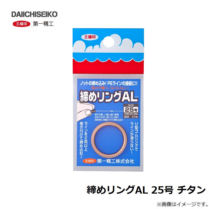 締めリングAL 25号 チタン