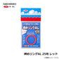 締めリングAL 25号 レッド