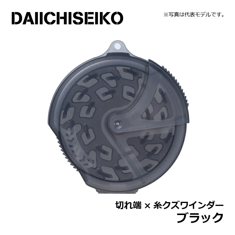 切れ端×糸クズワインダー ブラック