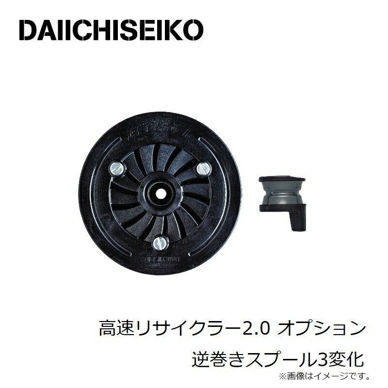 高速リサイクラー2.0 オプション 逆巻きスプール3変化