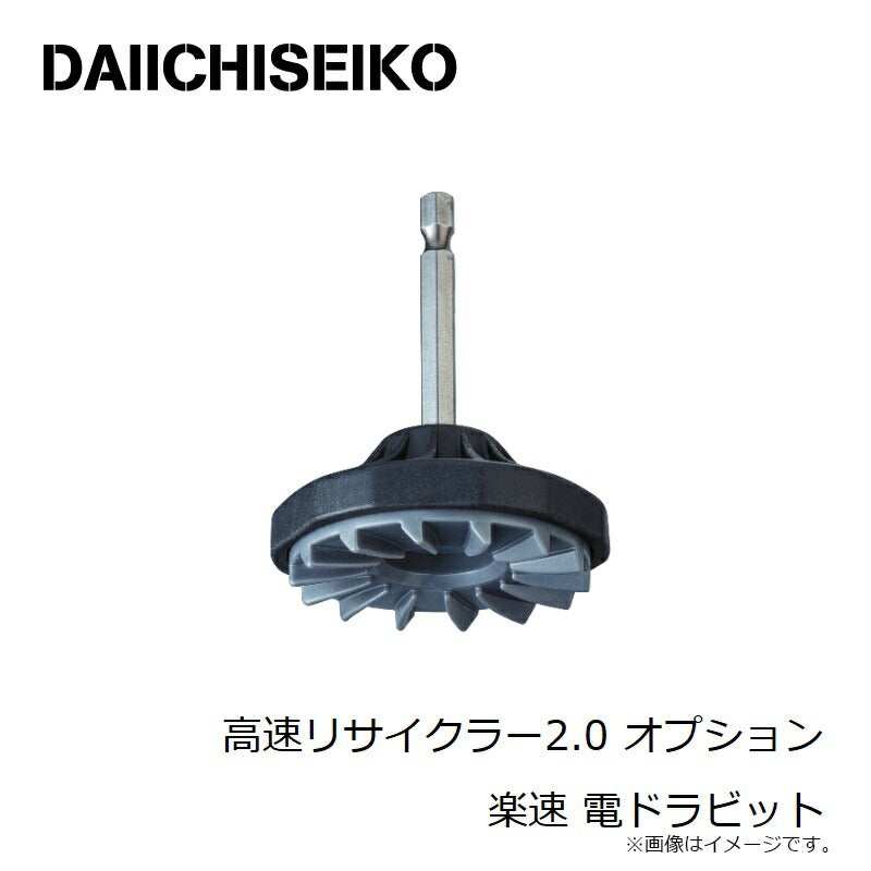 高速リサイクラー2.0 オプション 楽速 電ドラビット