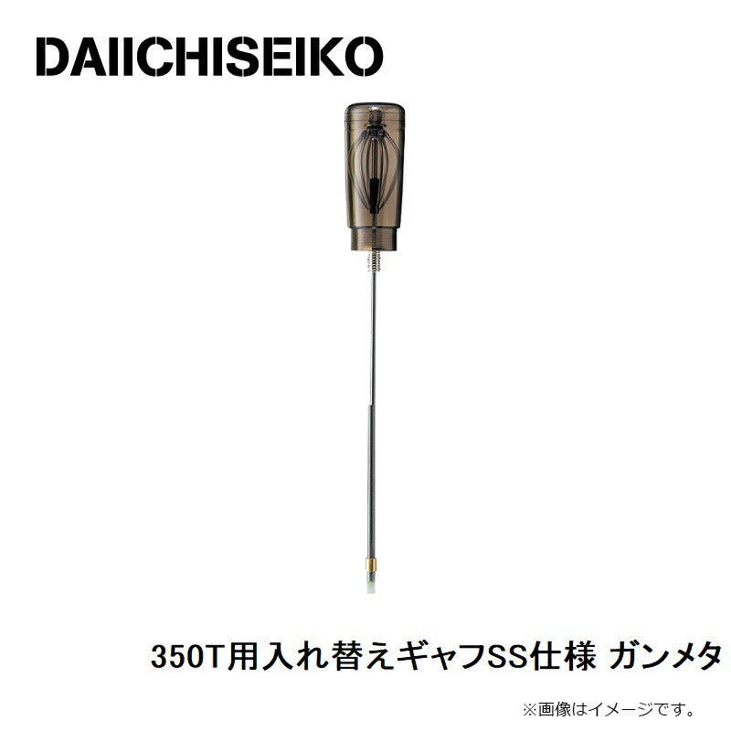 350T用入れ替えギャフSS仕様 ガンメタ