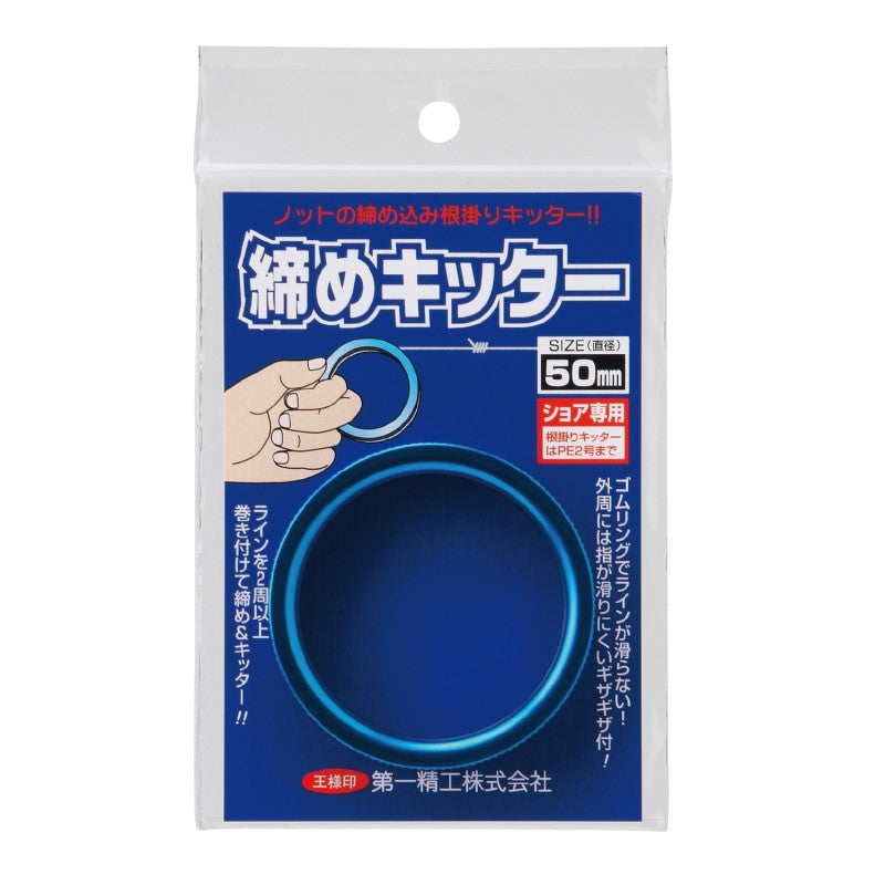 締めキッター