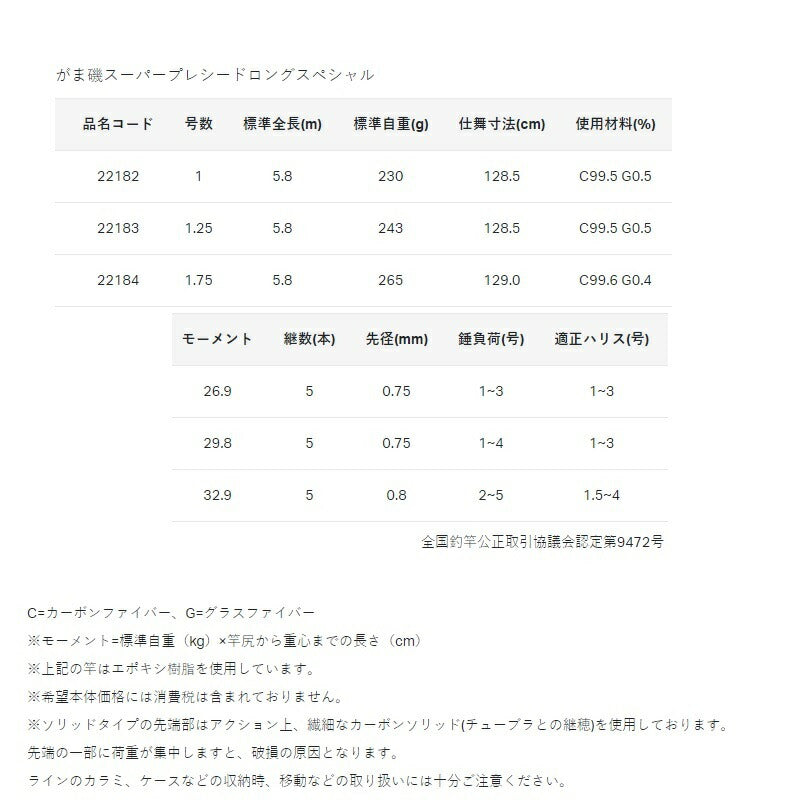 がま磯 スーパープレシード ロングスペシャル 1号-5.8m