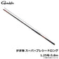 がま磯 スーパープレシード ロングスペシャル 1.25号-5.8m
