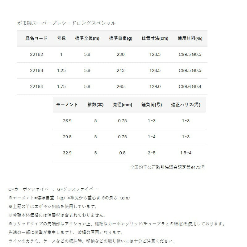 がま磯 スーパープレシード ロングスペシャル 1.75号-5.8m