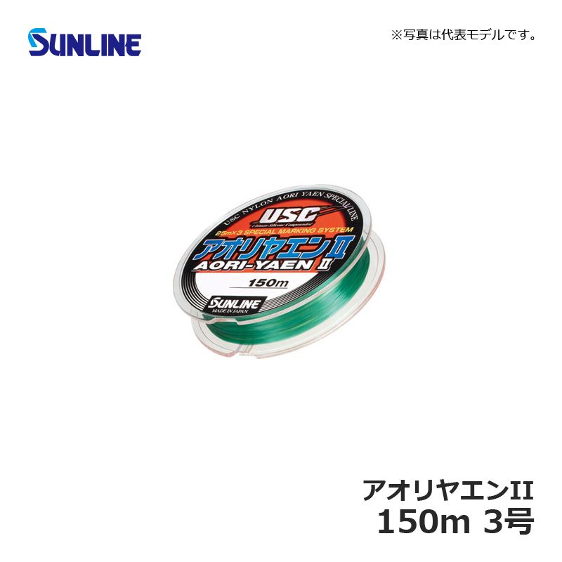 アオリヤエンII 150m