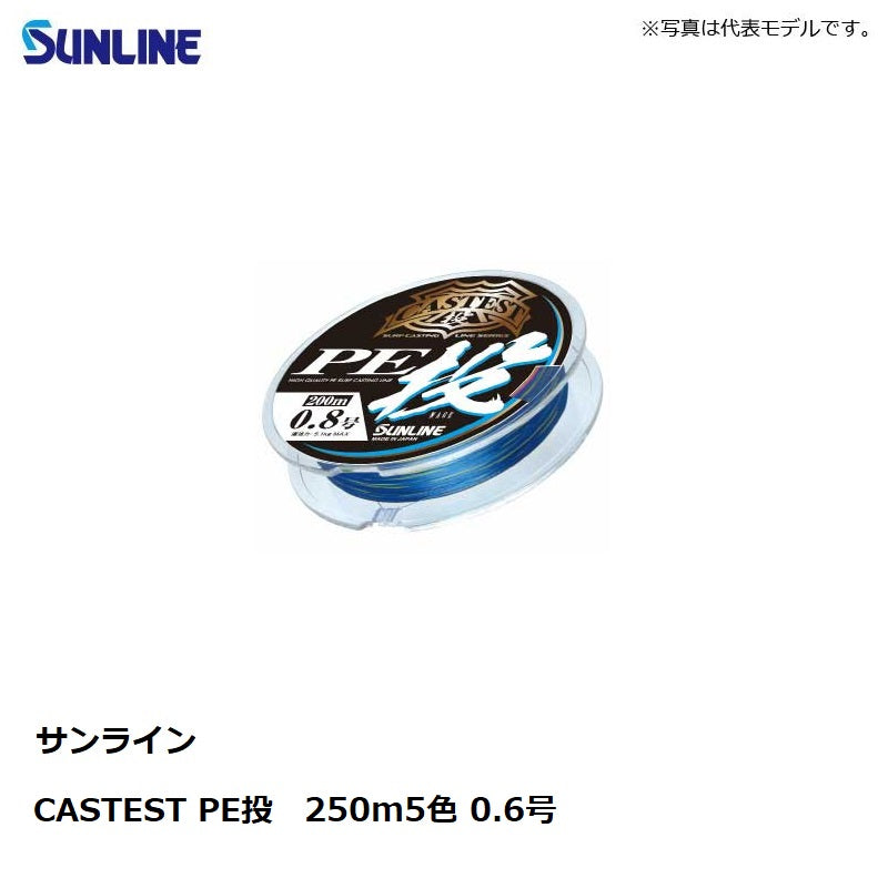 キャステスト PE 投 250m