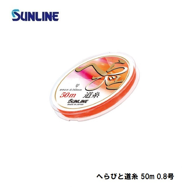 へらびと道糸 50m 0.8号 艶消しオレンジ