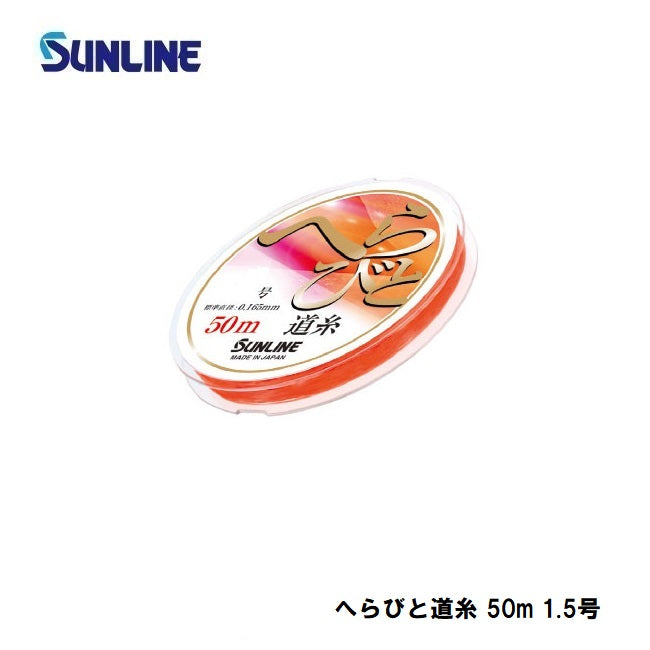 へらびと道糸 50m 1.5号 艶消しオレンジ