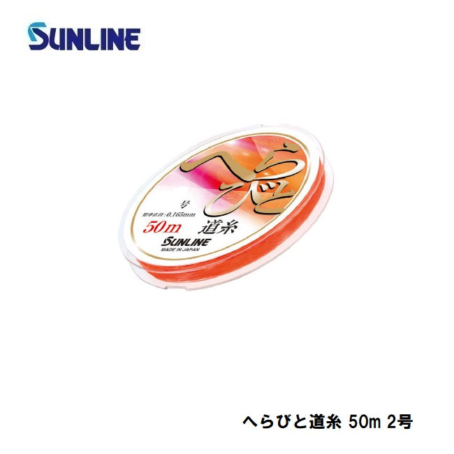 へらびと道糸 50m 2号 艶消しオレンジ