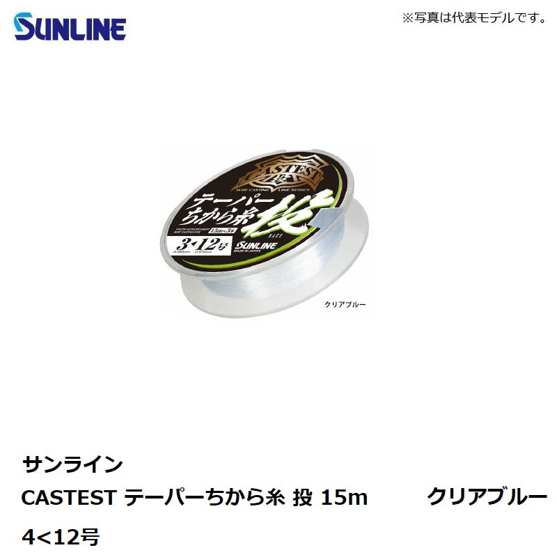 キャステスト テーパーちから糸 投 15m クリアブルー