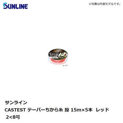 キャステスト テーパーちから糸 投 15mx5本 レッド