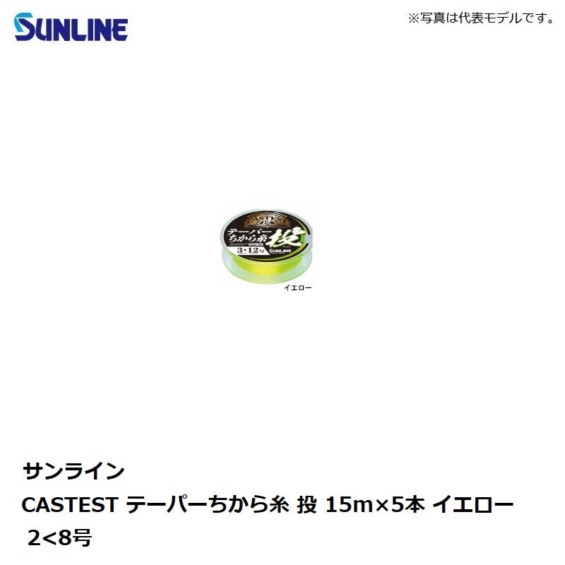 キャステスト テーパーちから糸 投 15mx5本 イエロー