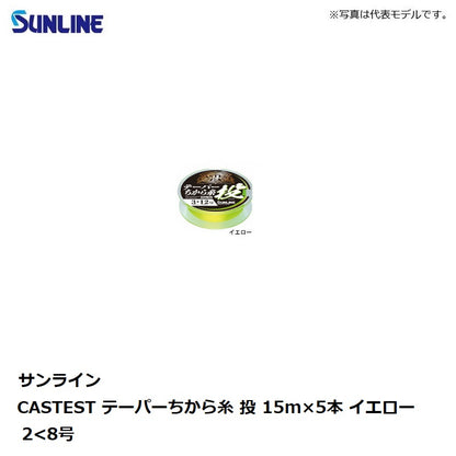 キャステスト テーパーちから糸 投 15mx5本 イエロー