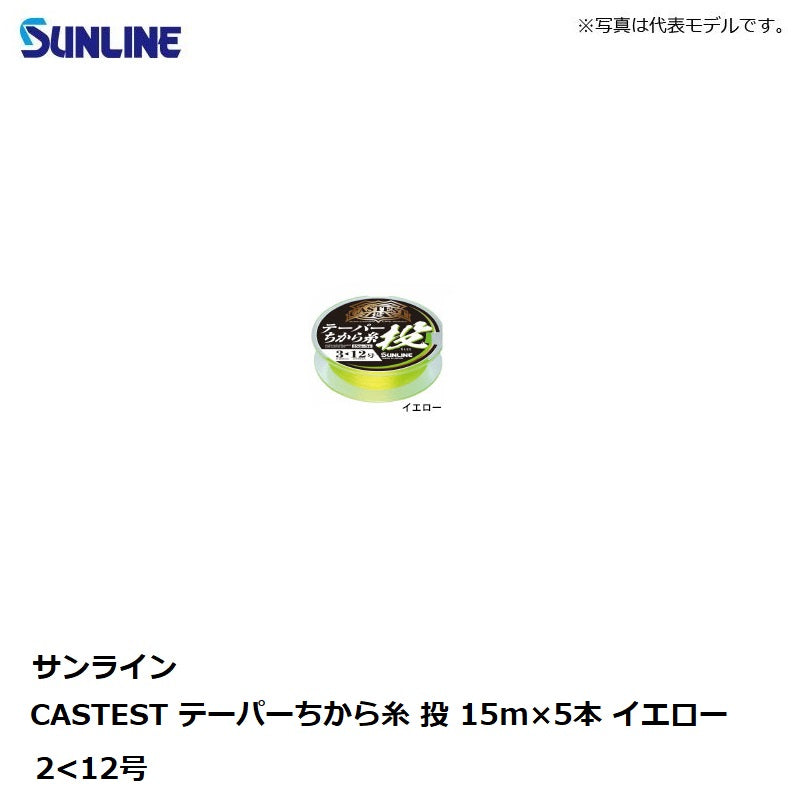キャステスト テーパーちから糸 投 15mx5本 イエロー