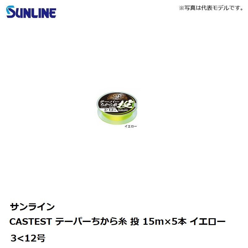 キャステスト テーパーちから糸 投 15mx5本 イエロー