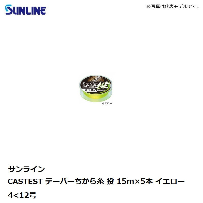キャステスト テーパーちから糸 投 15mx5本 イエロー