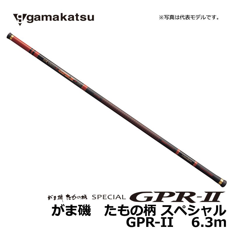がま磯 たもの柄スペシャル GPRII 6.3m