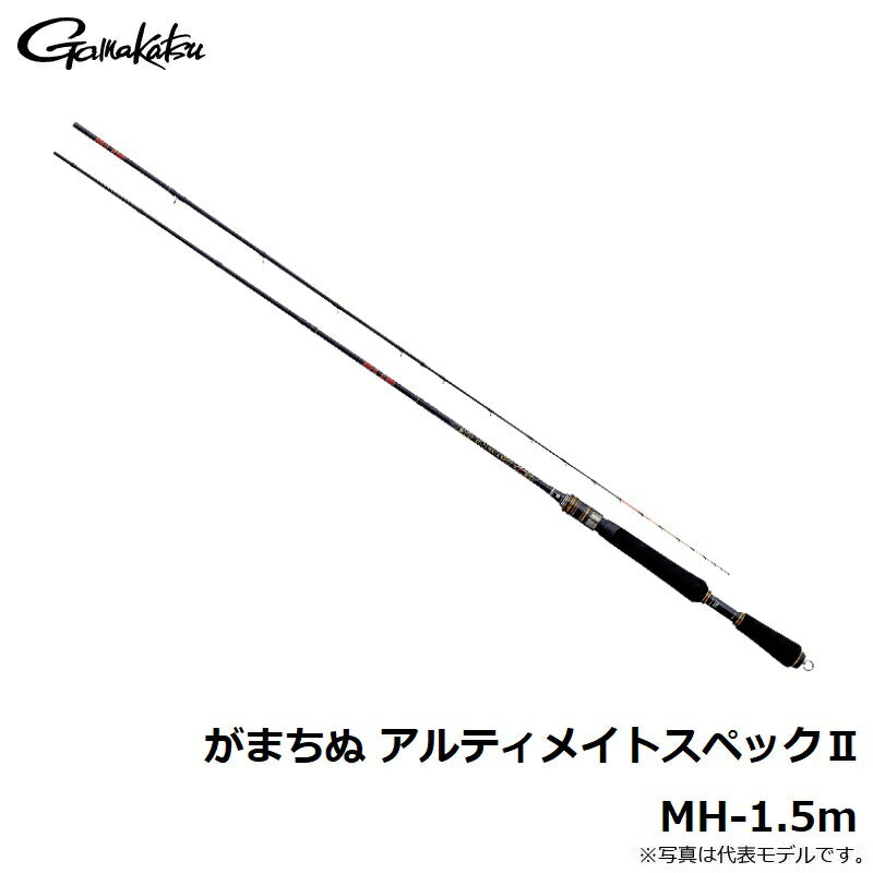 がまちぬ アルティメイトスペックII MH 1.5m