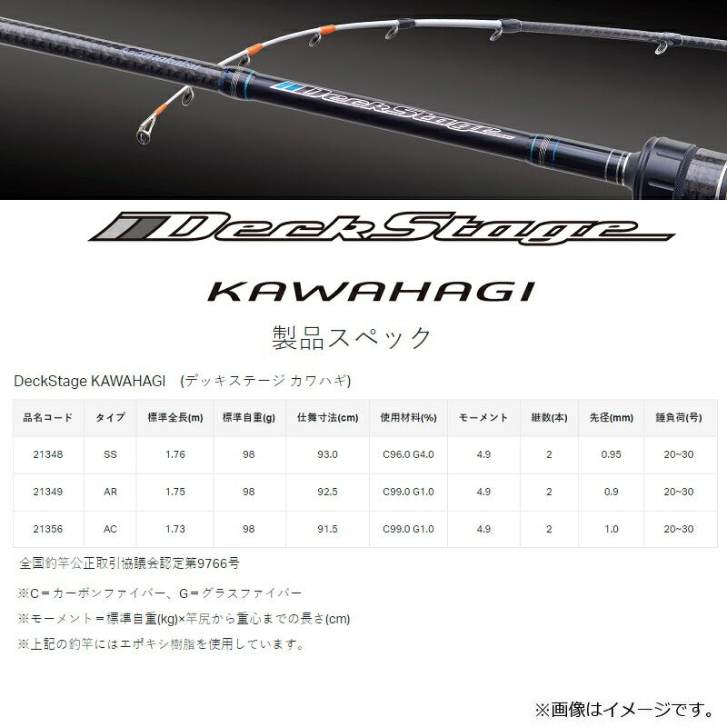 デッキステージ カワハギ 175AR（オールラウンド）