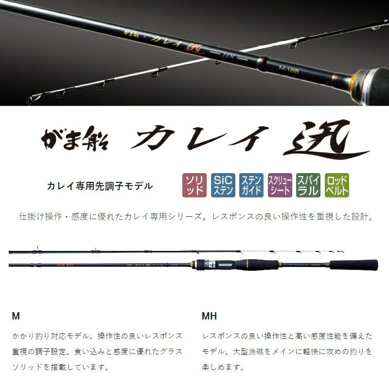 がま船 カレイ迅(じん) MH 1.8m