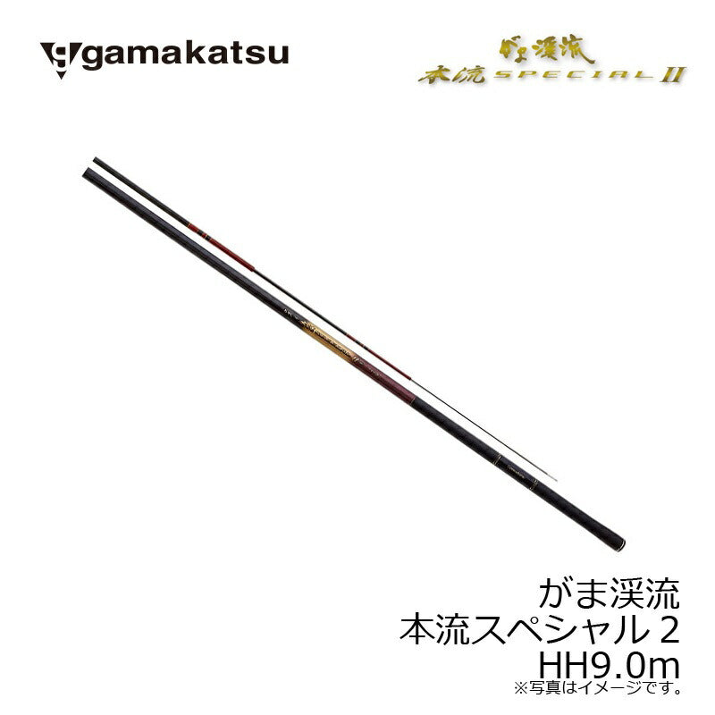がま渓流 本流スペシャルII HH 9.0m