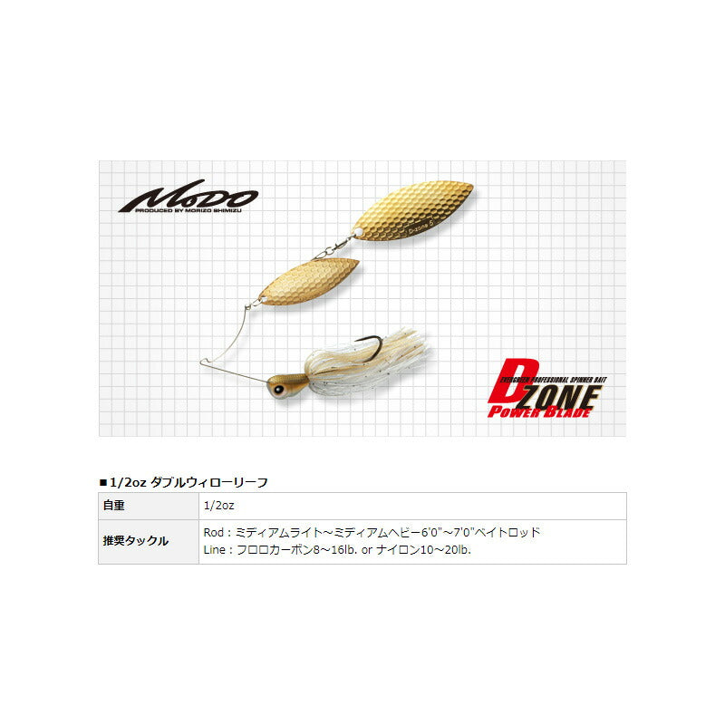 Dゾーン パワーブレード ダブルウィロー 1/2oz