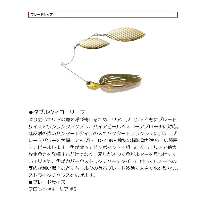 Dゾーン パワーブレード 1/2oz ダブルウィローリーフ