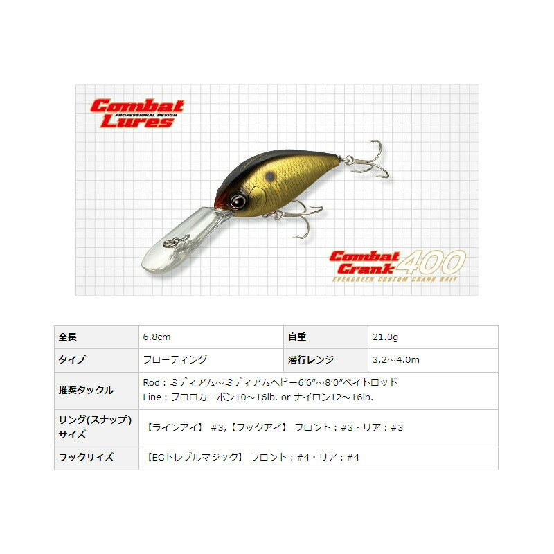 コンバットクランク 400