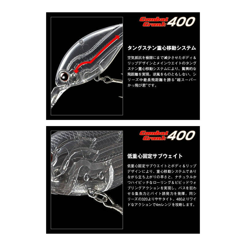 コンバットクランク 400