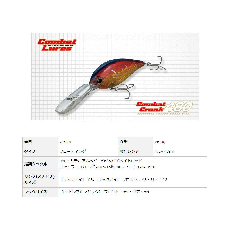 コンバットクランク 480