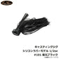キャスティングジグ シリコンラバーモデル 1/2oz