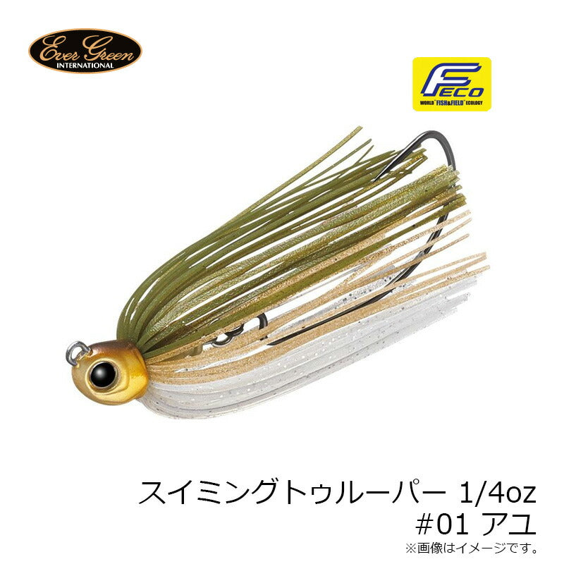 スイミングトゥルーパー 1/4oz