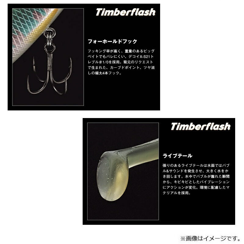 ティンバーフラッシュ