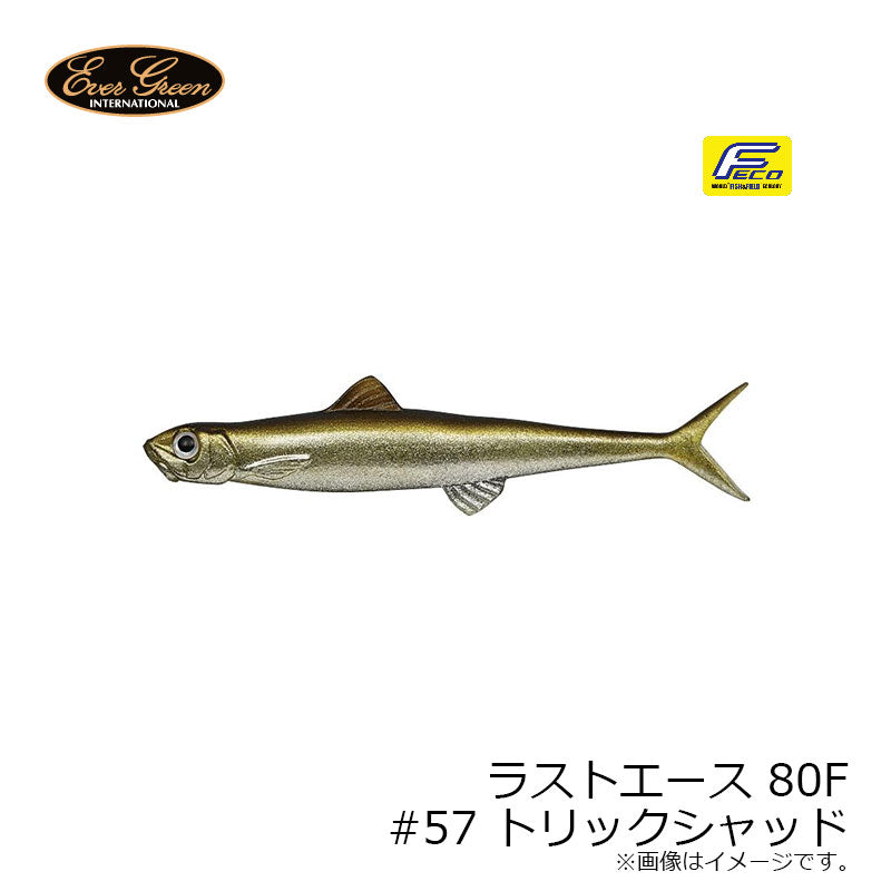 ラストエース 80F