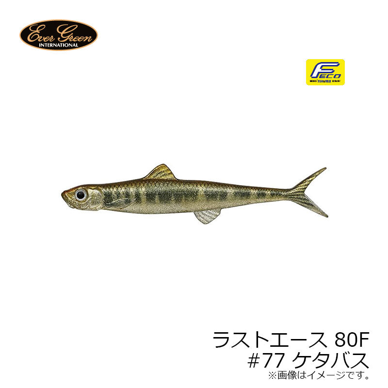ラストエース 80F