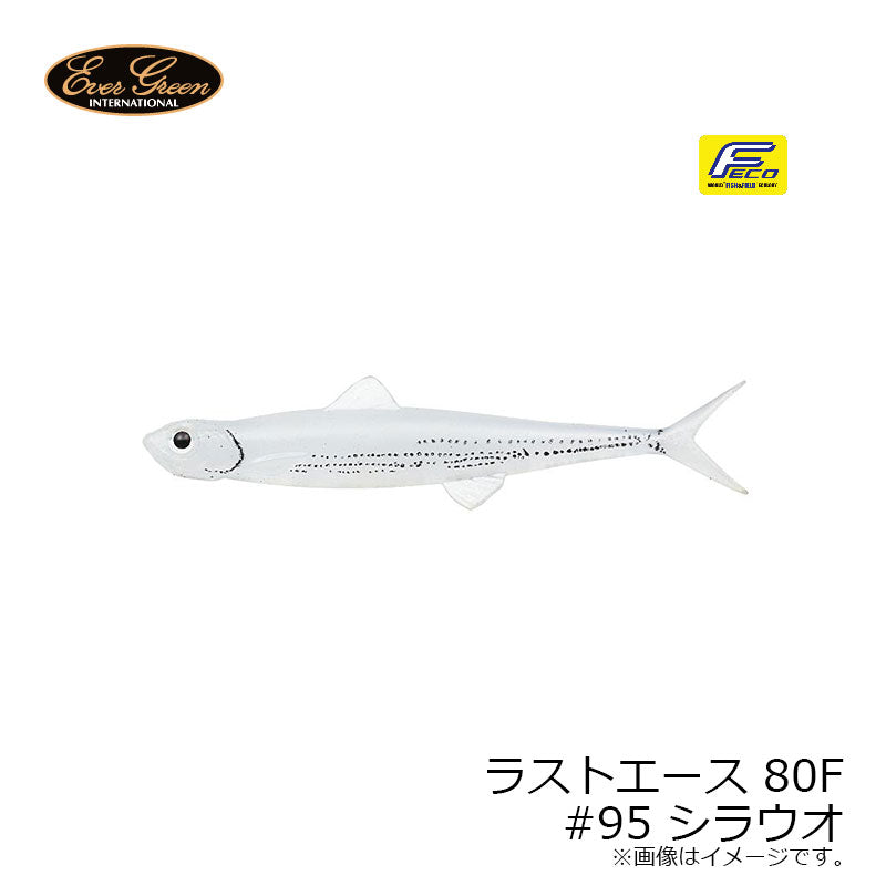 ラストエース 80F