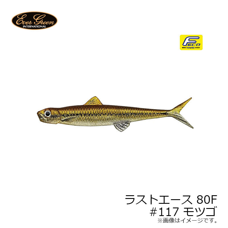 ラストエース 80F