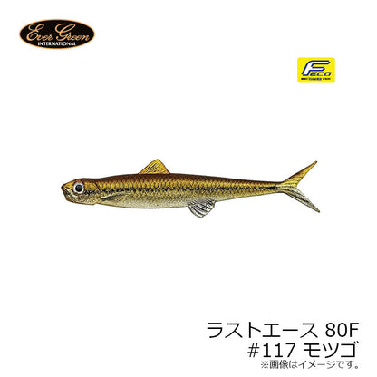ラストエース 80F