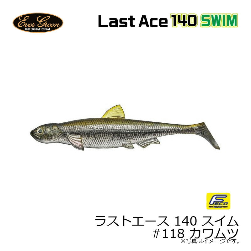 ラストエース 140 スイム