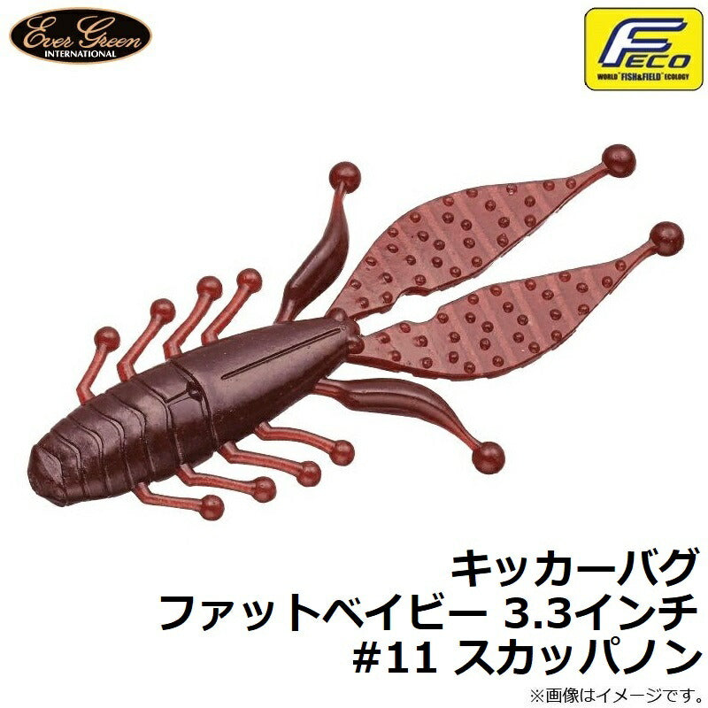 キッカーバグ 3.3インチ ファットベイビー