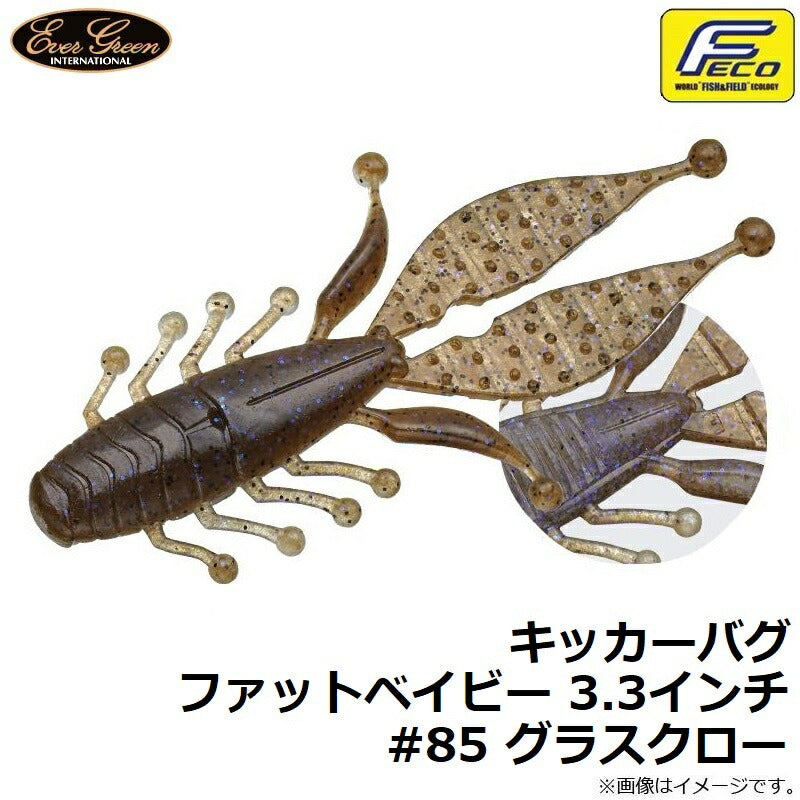 キッカーバグ 3.3インチ ファットベイビー