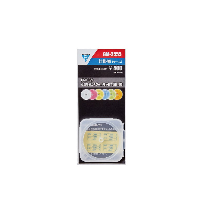 GM2555 仕掛巻(ケースのみ) ホワイト