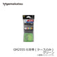 GM2555 仕掛巻(ケースのみ) グリーン