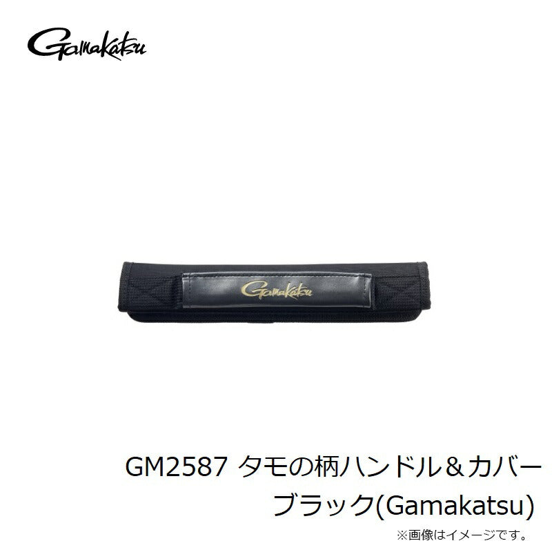 GM2587 タモの柄ハンドル＆カバー ブラック(Gamakatsu)